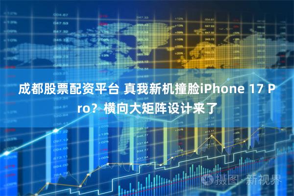 成都股票配资平台 真我新机撞脸iPhone 17 Pro？横向大矩阵设计来了